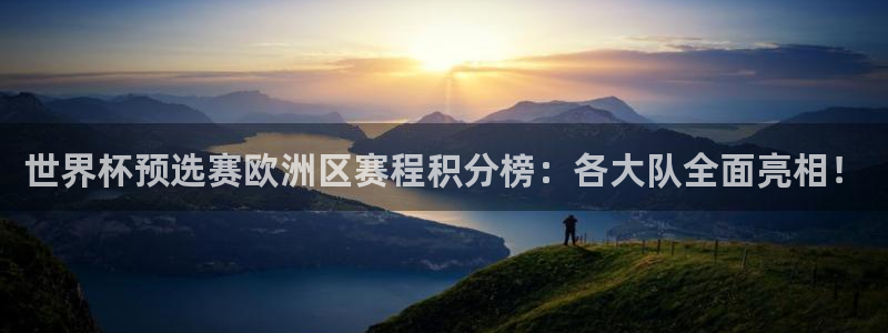 2026年男足世界杯：世界杯预选赛欧洲区赛程积分榜：各大队全面亮相！