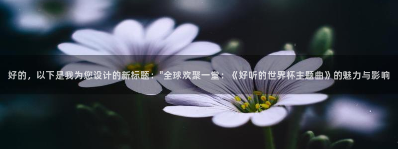 足球世界杯赛程：好的，以下是我为您设计的新标题：\