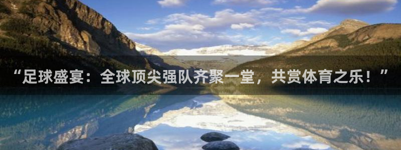 看世界杯：“足球盛宴：全球顶尖强队齐聚一堂，共赏体育之乐！”