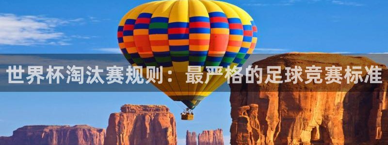 世界杯球赛：世界杯淘汰赛规则：最严格的足球竞赛标准